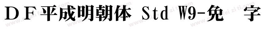 ＤＦ平成明朝体 Std W9字体转换